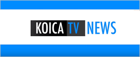 코이카 TV 뉴스